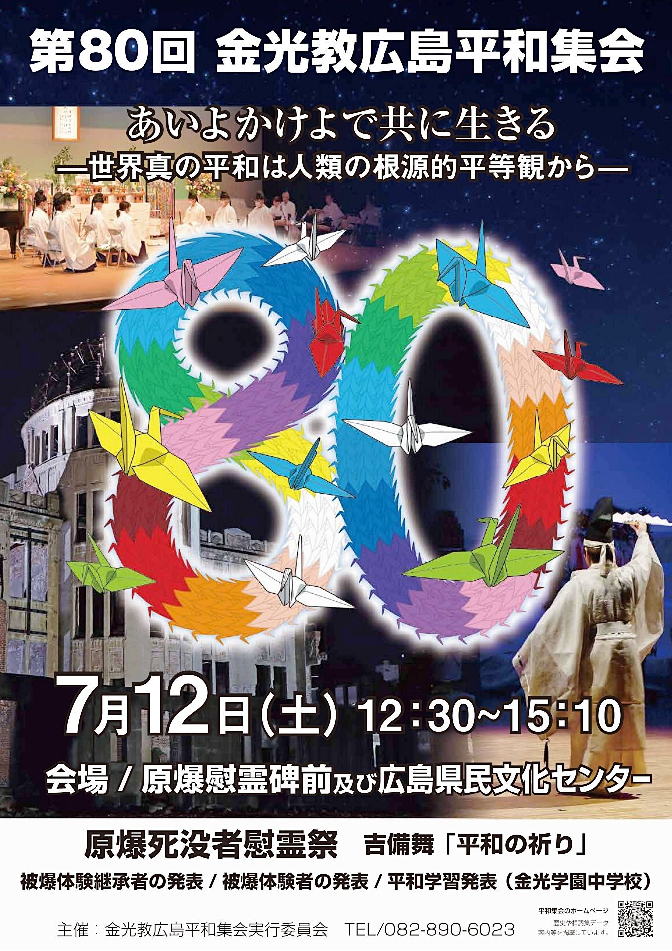 第80回広島平和集会ポスター