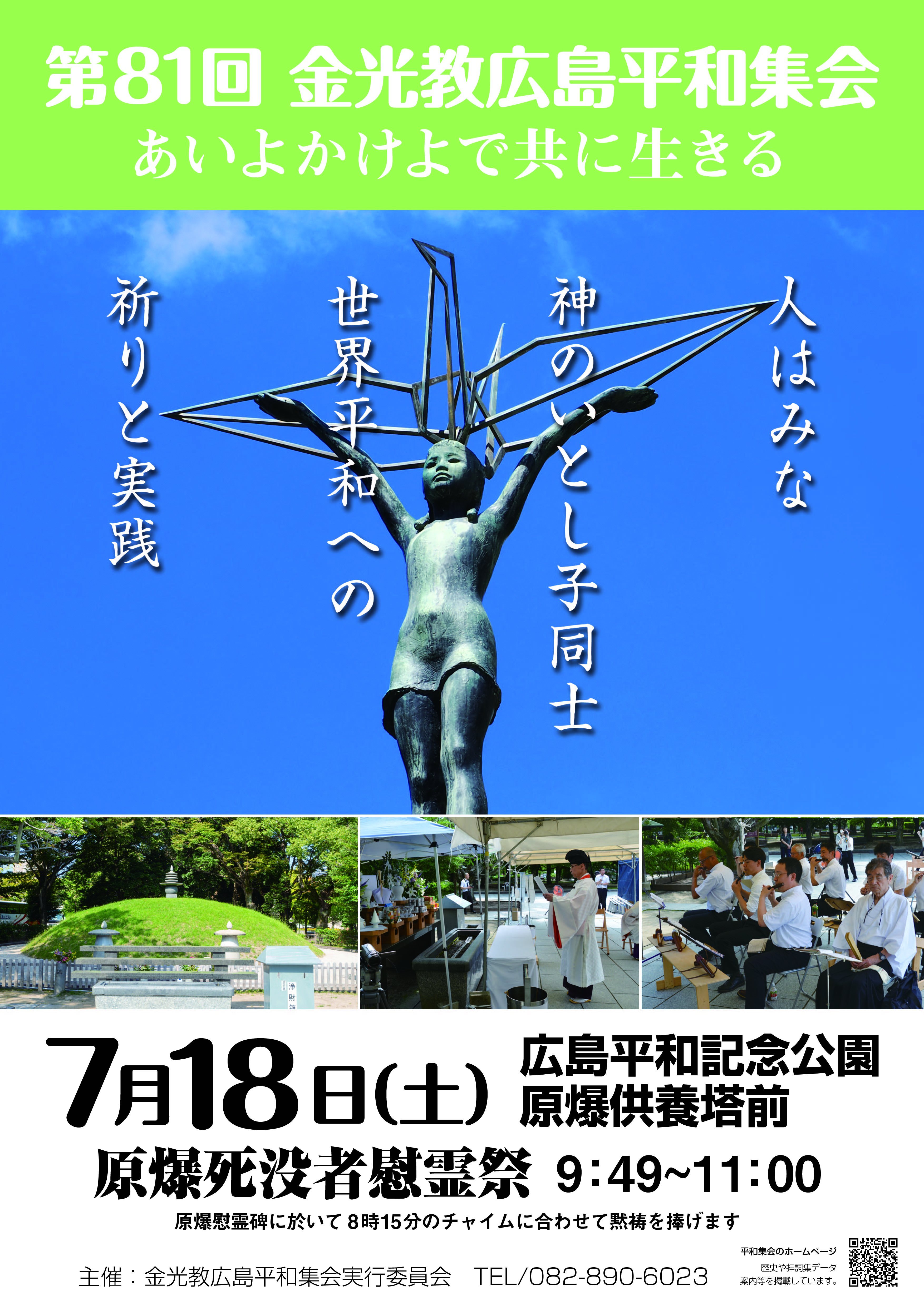 第81回金光教広島平和集会ポスター